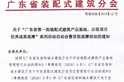 廣東省第一批裝配式建筑產業基地、示范項目觀摩活動通知